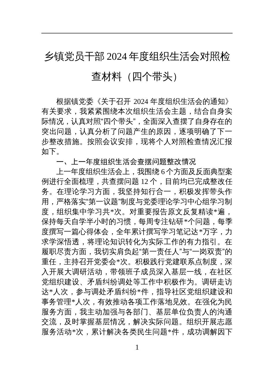 乡镇党员干部2024年度组织生活会对照检查发言材料（四个带头）_第1页