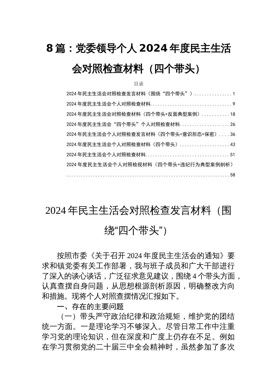 8篇：党委领导个人2024年度民主生活会对照检查材料（四个带头）_第1页