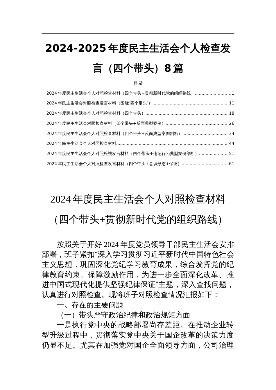 2024-2025年度民主生活会个人检查发言（四个带头）8篇_第1页