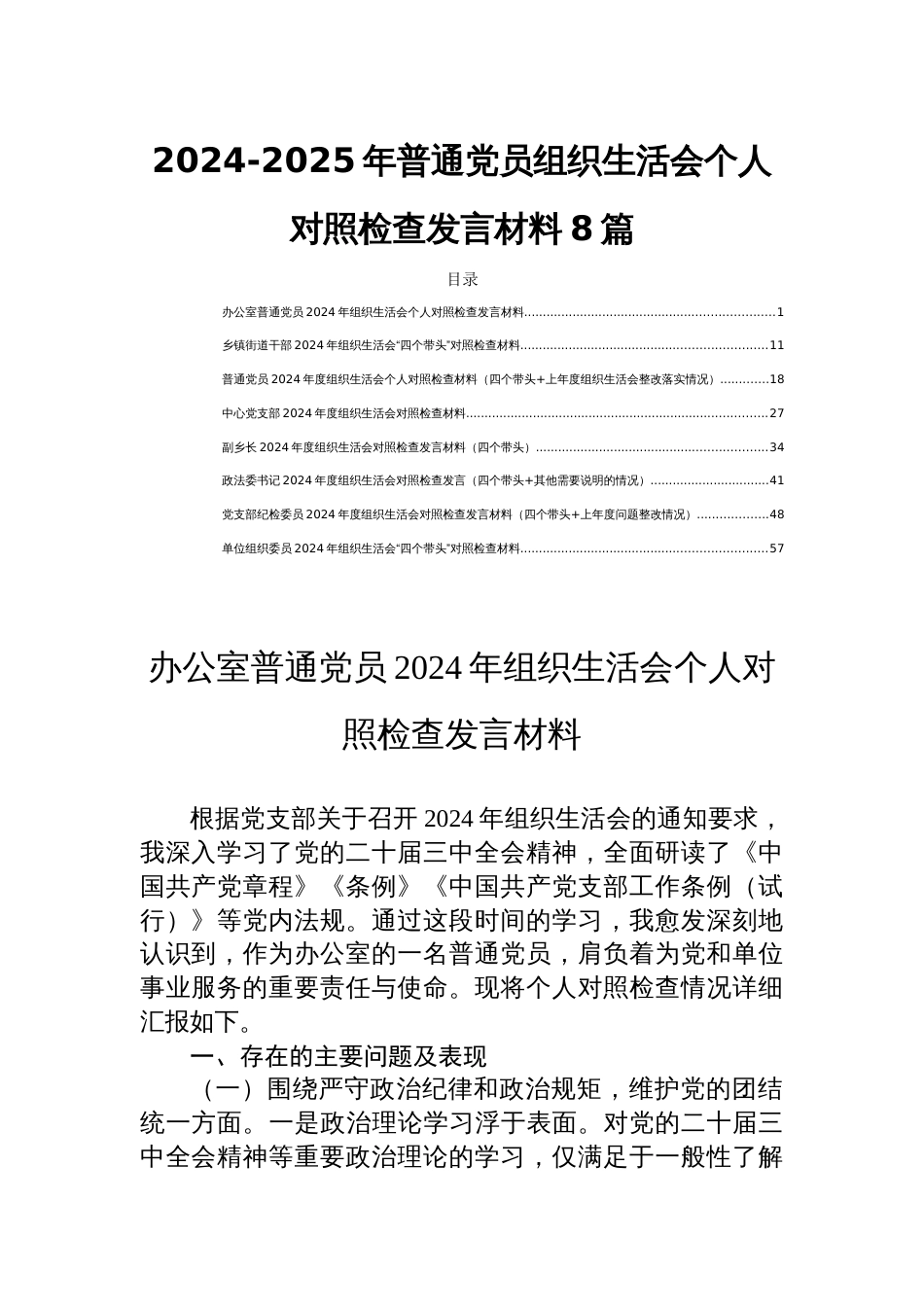 2024-2025年普通党员组织生活会个人对照检查发言材料8篇_第1页