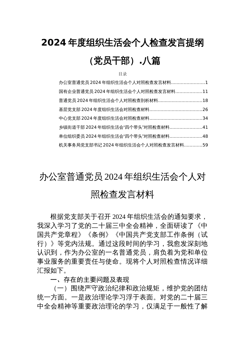 2024年度组织生活会个人检查发言提纲（党员干部）.八篇_第1页