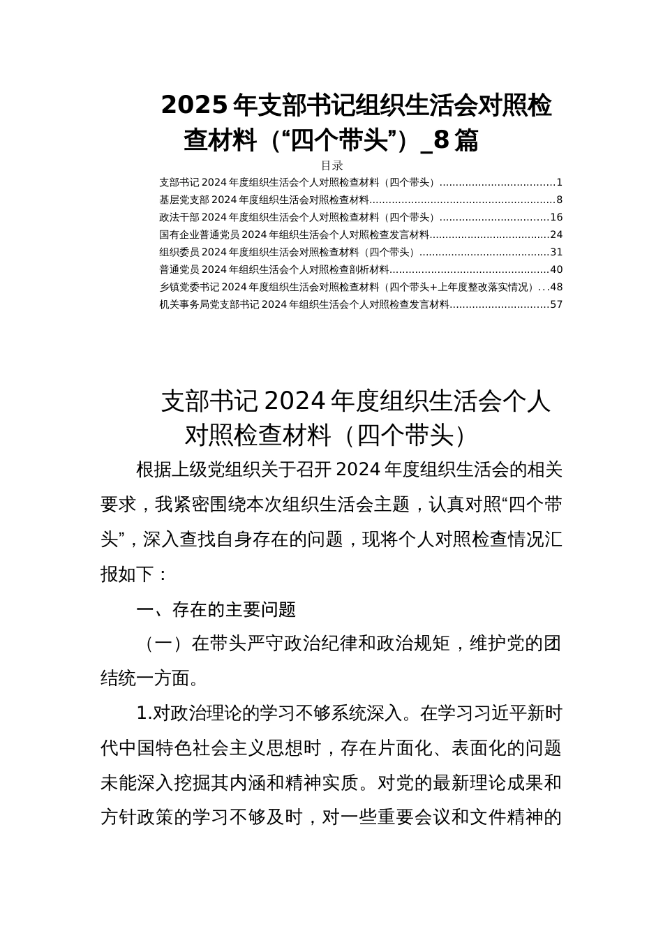 2025年支部书记组织生活会对照检查材料（“四个带头”）_8篇_第1页