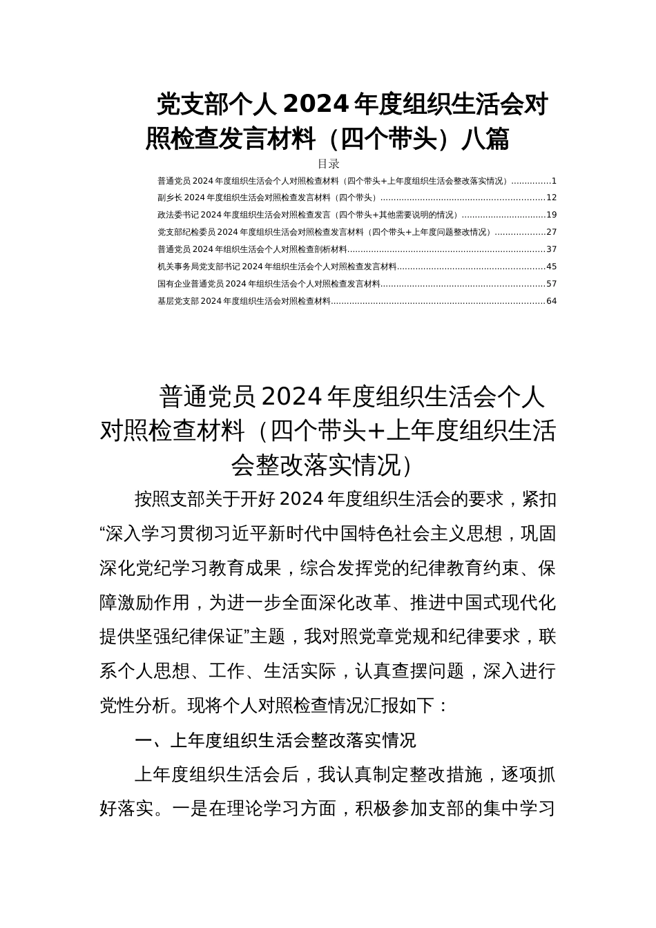 党支部个人2024年度组织生活会对照检查发言材料（四个带头）八篇_第1页