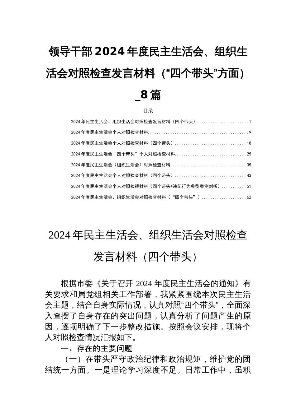 领导干部2024年度民主生活会、组织生活会对照检查发言材料（“四个带头”方面）_8篇_第1页