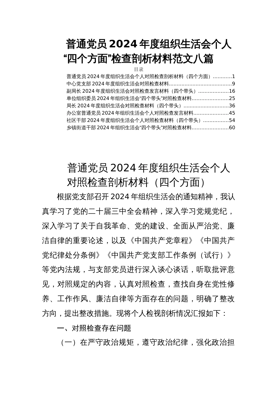 普通党员2024年度组织生活会个人“四个方面”检查剖析材料范文八篇_第1页