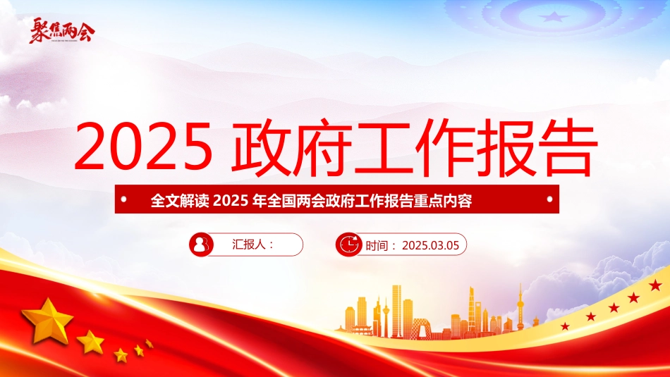 2025年政府 工作报告全文解读PPT聚焦两会关注民生_第1页