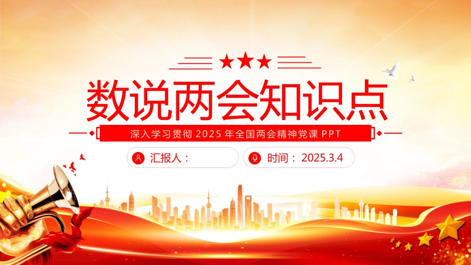 2025数说两会知识点PPT学习贯彻全国两 会精神_第1页