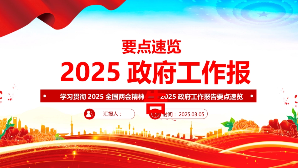 2025政府工作 报告要点速览PPT学习全国两 会精神_第1页