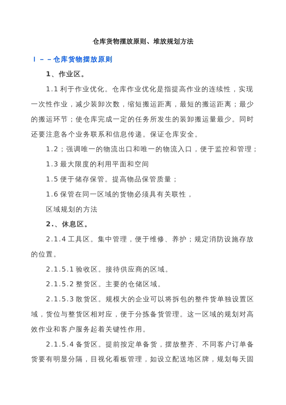 仓库货物摆放原则、堆放规划方法_第1页