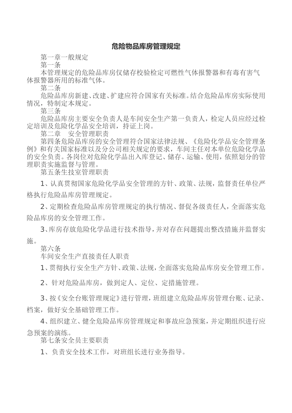 某公司危险物品库房管理规定_第1页