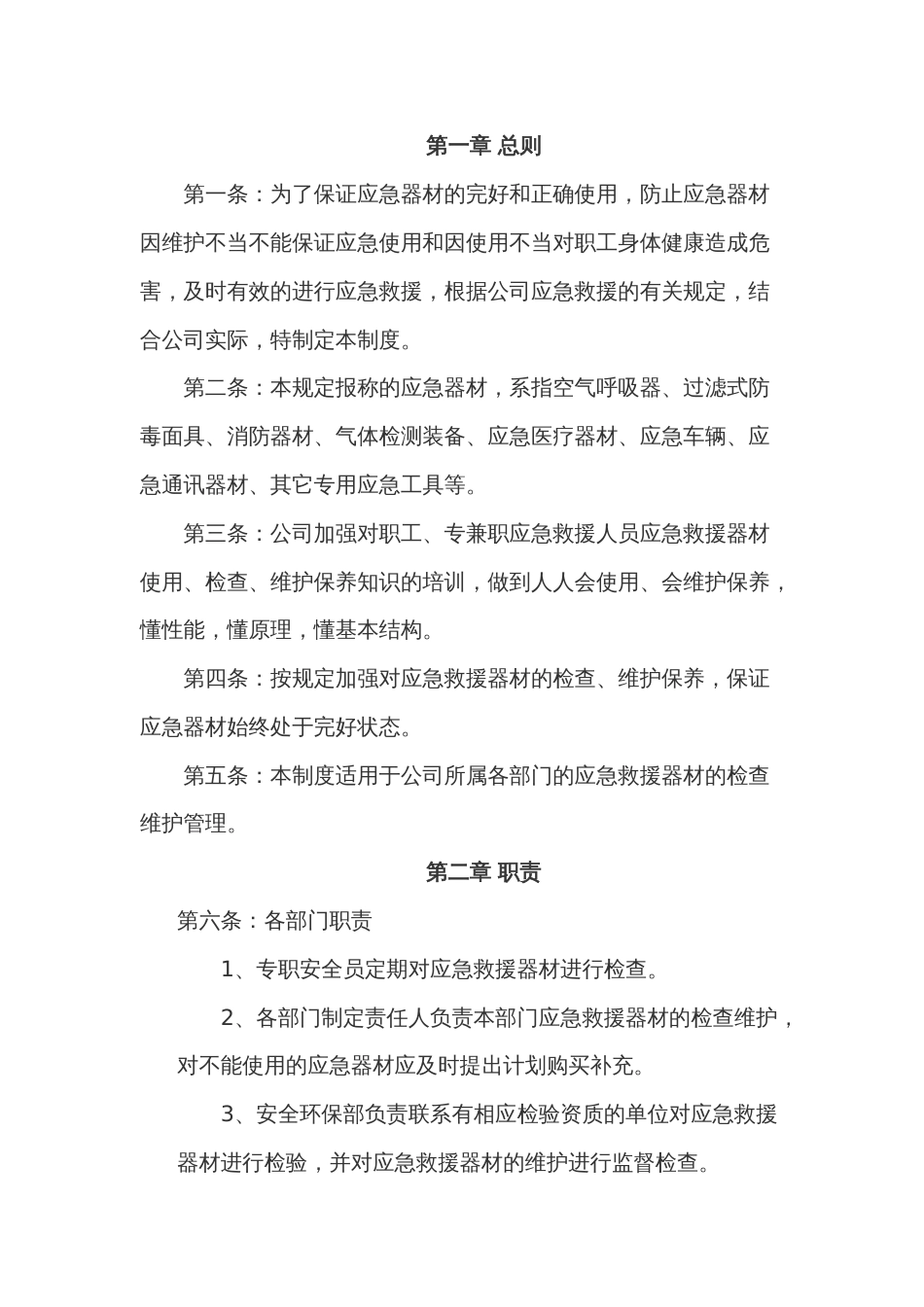 某公司应急器材管理与维护保养制度范文_第1页