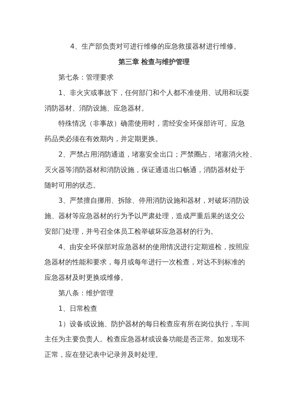 某公司应急器材管理与维护保养制度范文_第2页