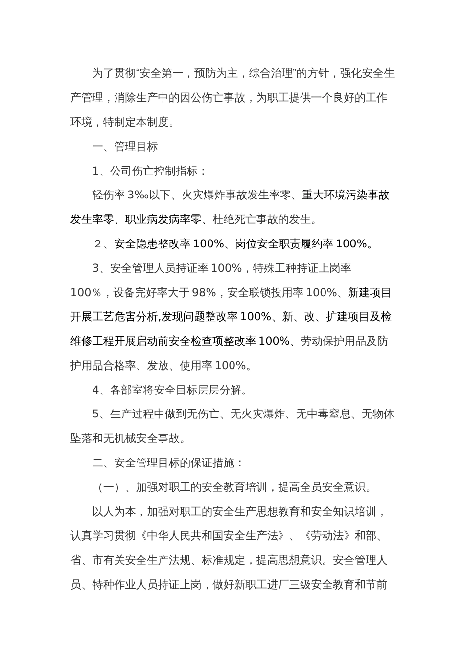 某企业安全管理目标及考核制度范文_第1页