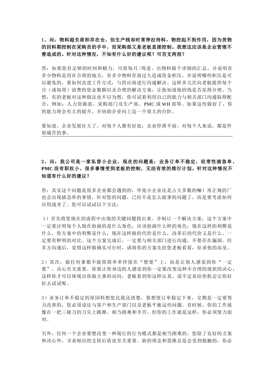 企业管理：PMC常见问题解析_第1页