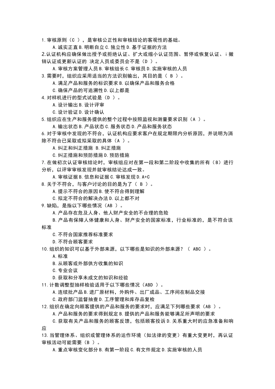 质量管理体系注册审核员考试易错题汇总参考答案-4_第1页