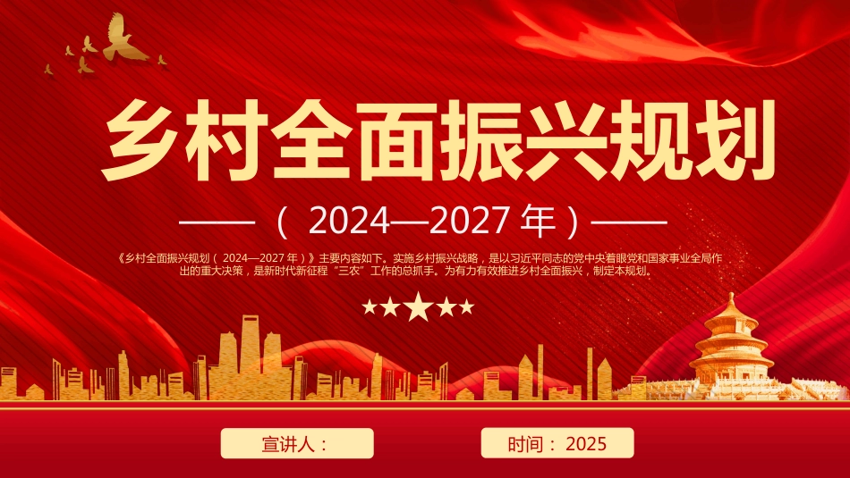 《乡村全面振兴规划（2024—2027年）》PPT乡村全面振兴规划学习课件_第1页