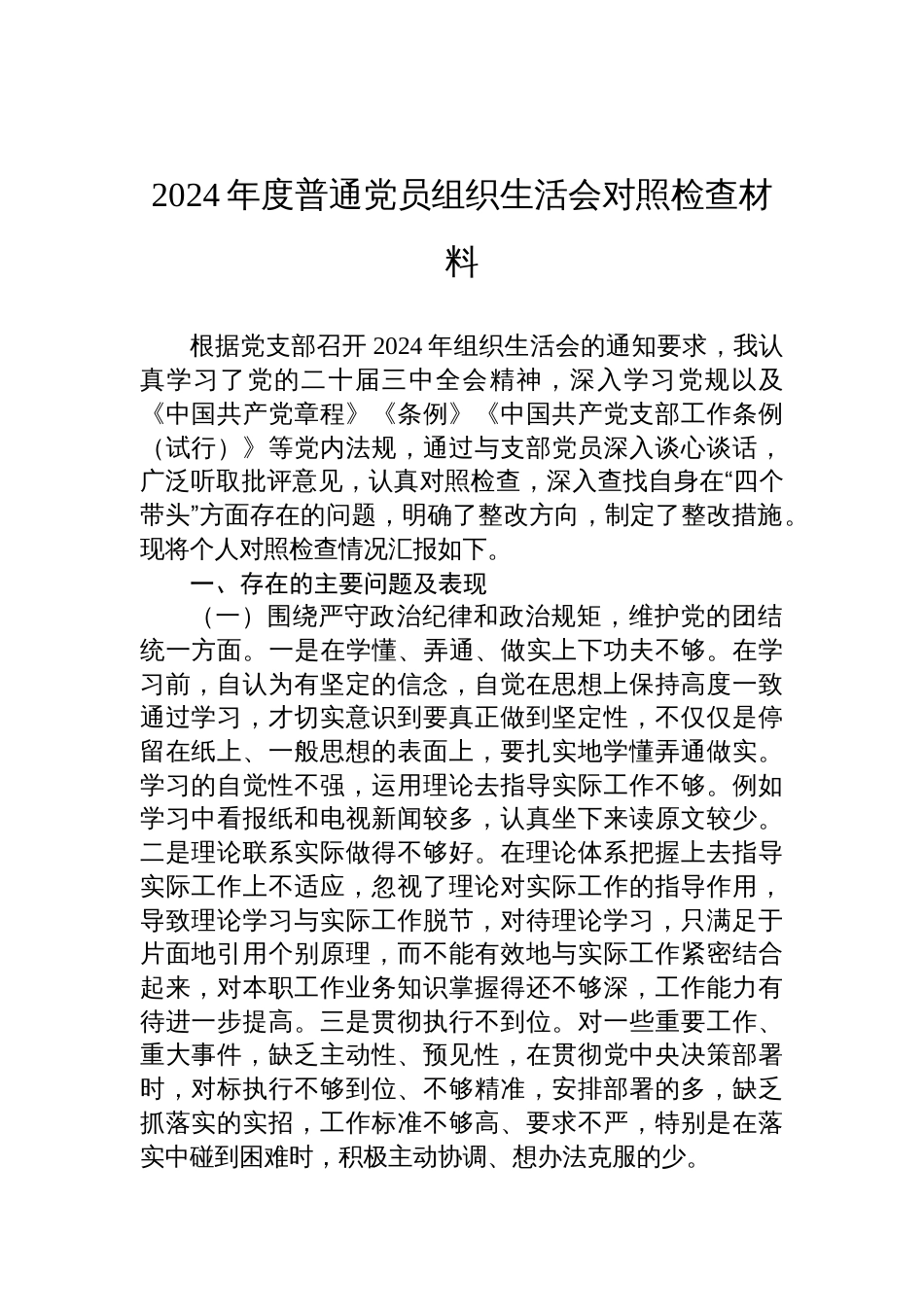 2024年度普通党员组织生活会对照检查发言剖析材料_第1页