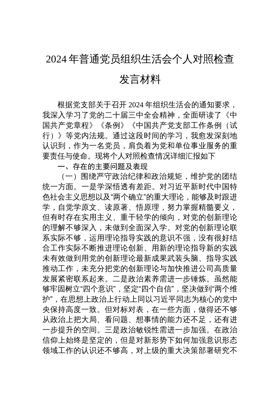 2024年度普通党员组织生活会个人对照检查发言材料_第1页