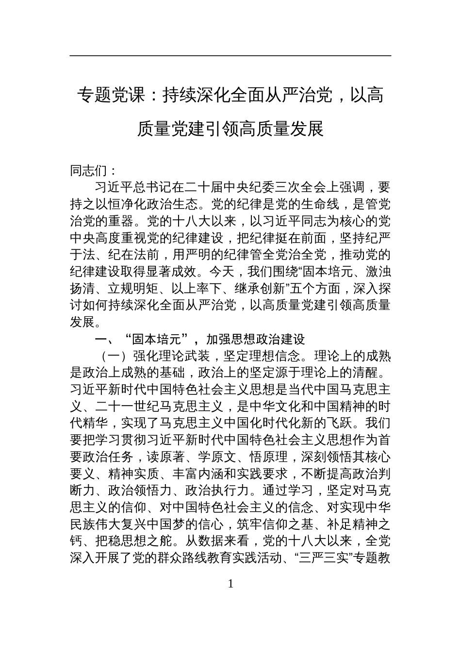 2025党建专题党课：持续深化全面从严治党，以高质量党建引领高质量发展_第1页