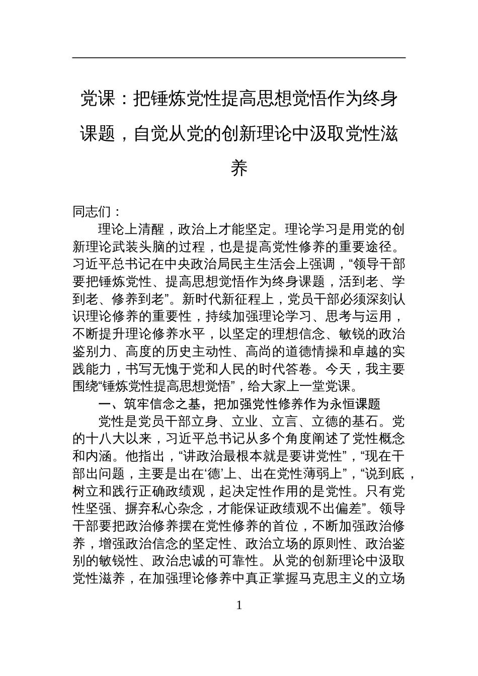 2025加强党员党性修养专题党课：把锤炼党性提高思想觉悟作为终身课题，自觉从党的创新理论中汲取党性滋养_第1页