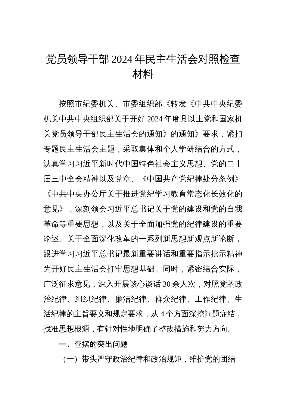 党员领导干部2024年民主生活会对照检查发言剖析材料_第1页