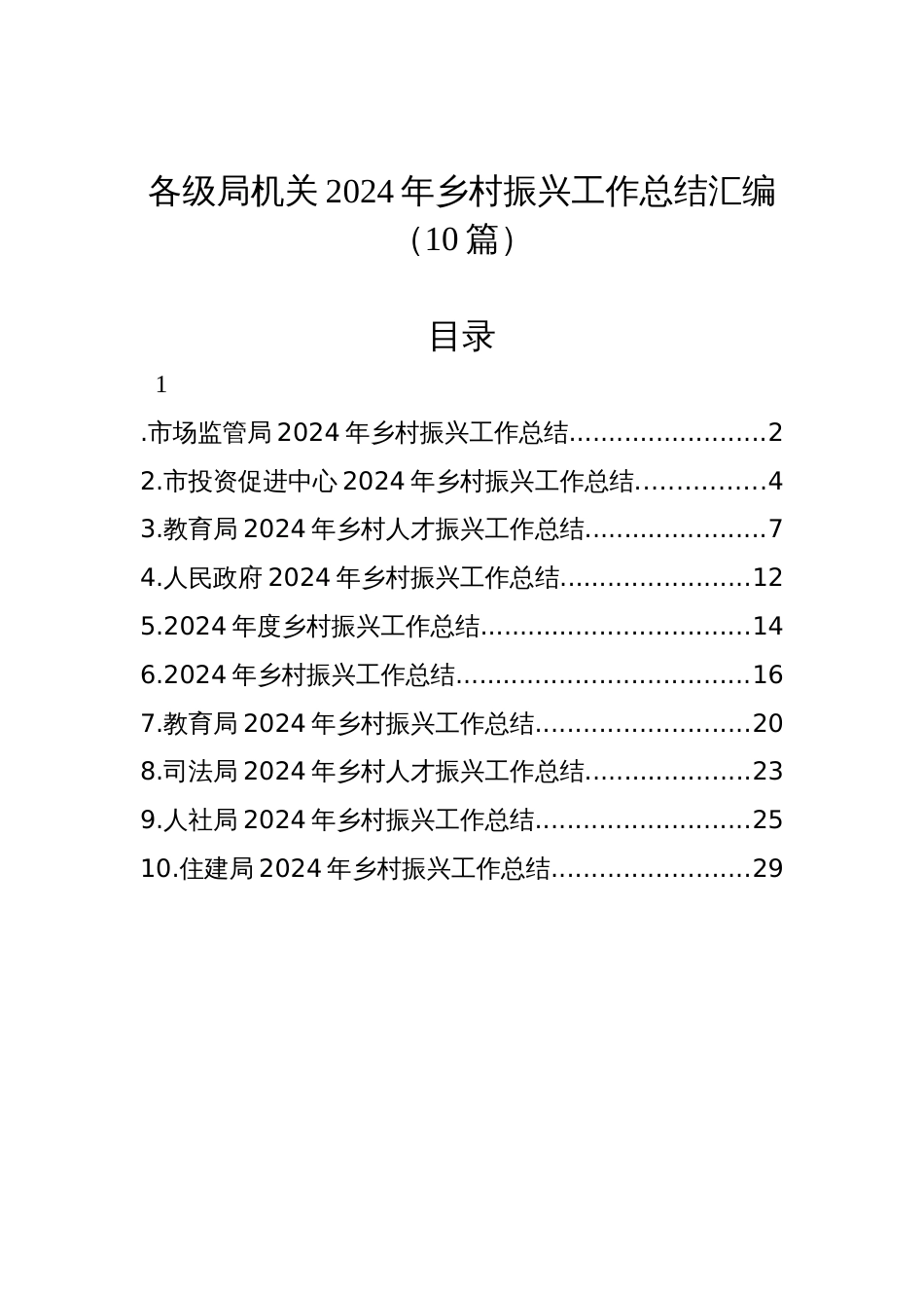 各级局机关2024年乡村振兴工作总结汇编（10篇）_第1页