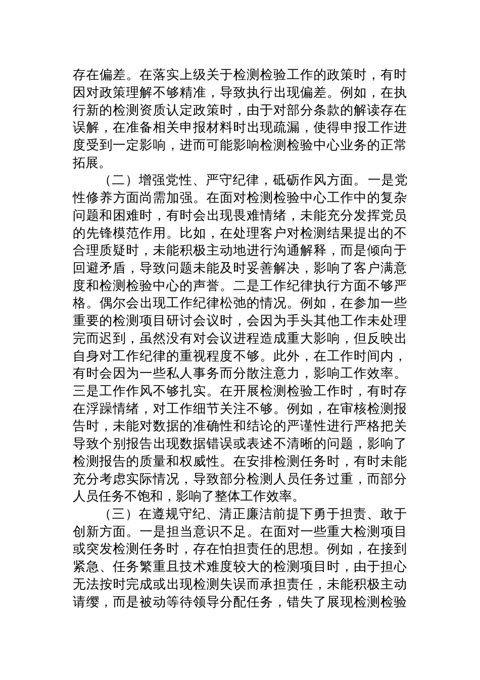 检测检验中心副书记2024年度组织生活会个人对照检查发言材料_第2页