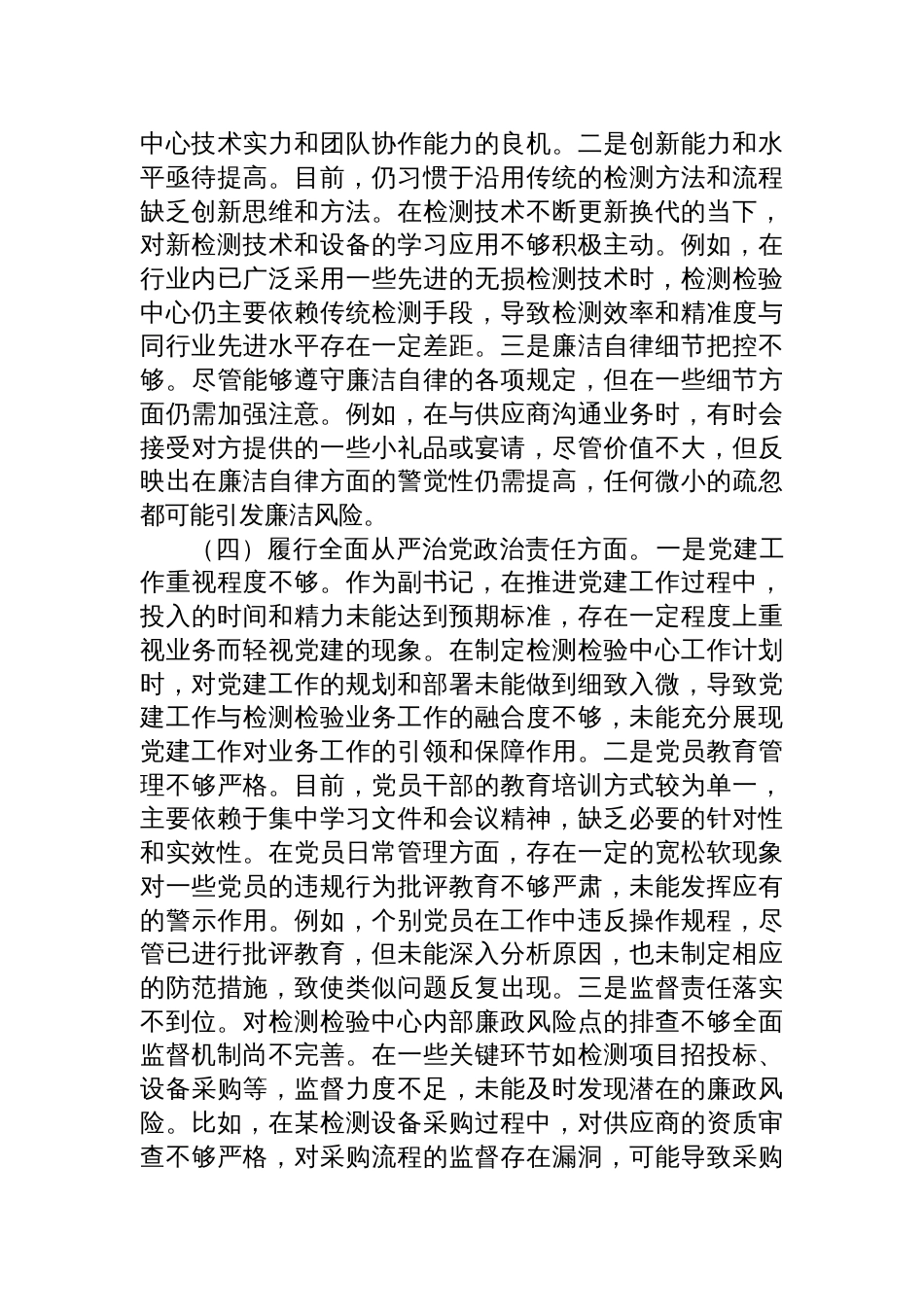 检测检验中心副书记2024年度组织生活会个人对照检查发言材料_第3页