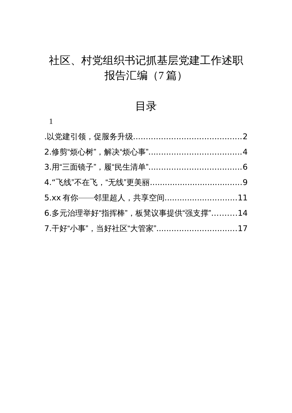 社区、村党组织书记2024抓基层党建工作述职报告汇编（7篇）_第1页