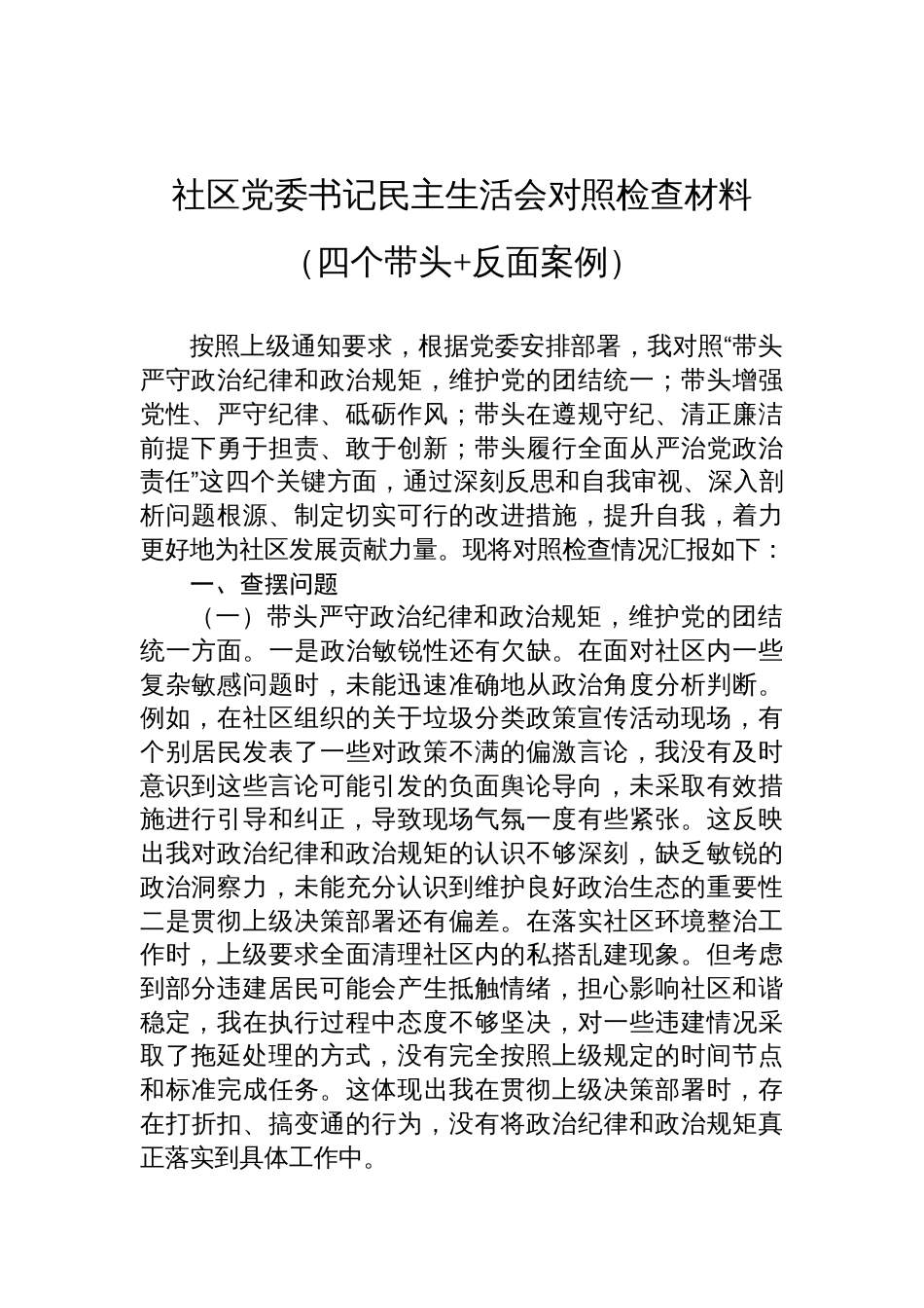 社区党委书记2025民主生活会对照检查材料（四个带头+反面案例）_第1页