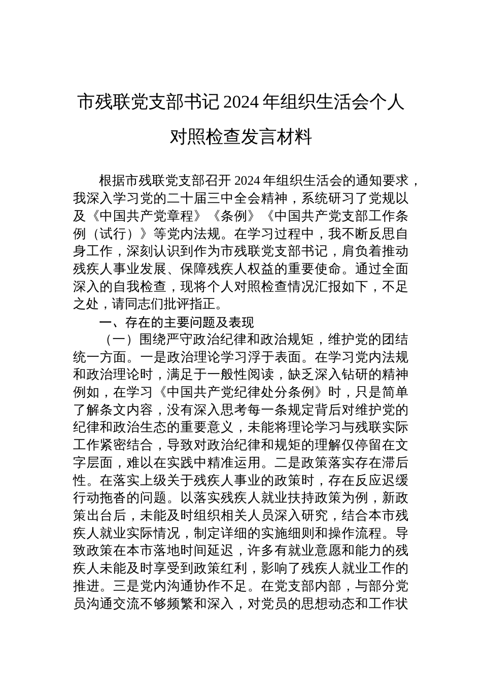 市残联党支部书记2024年度组织生活会个人对照检查发言材料_第1页