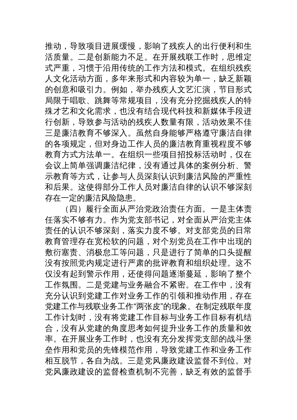 市残联党支部书记2024年度组织生活会个人对照检查发言材料_第3页
