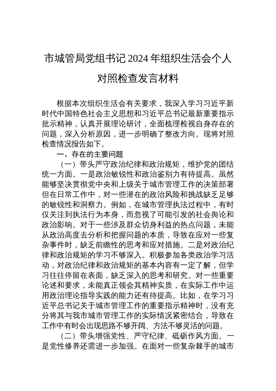 市城管局党组书记2024年度组织生活会个人对照检查发言材料_第1页