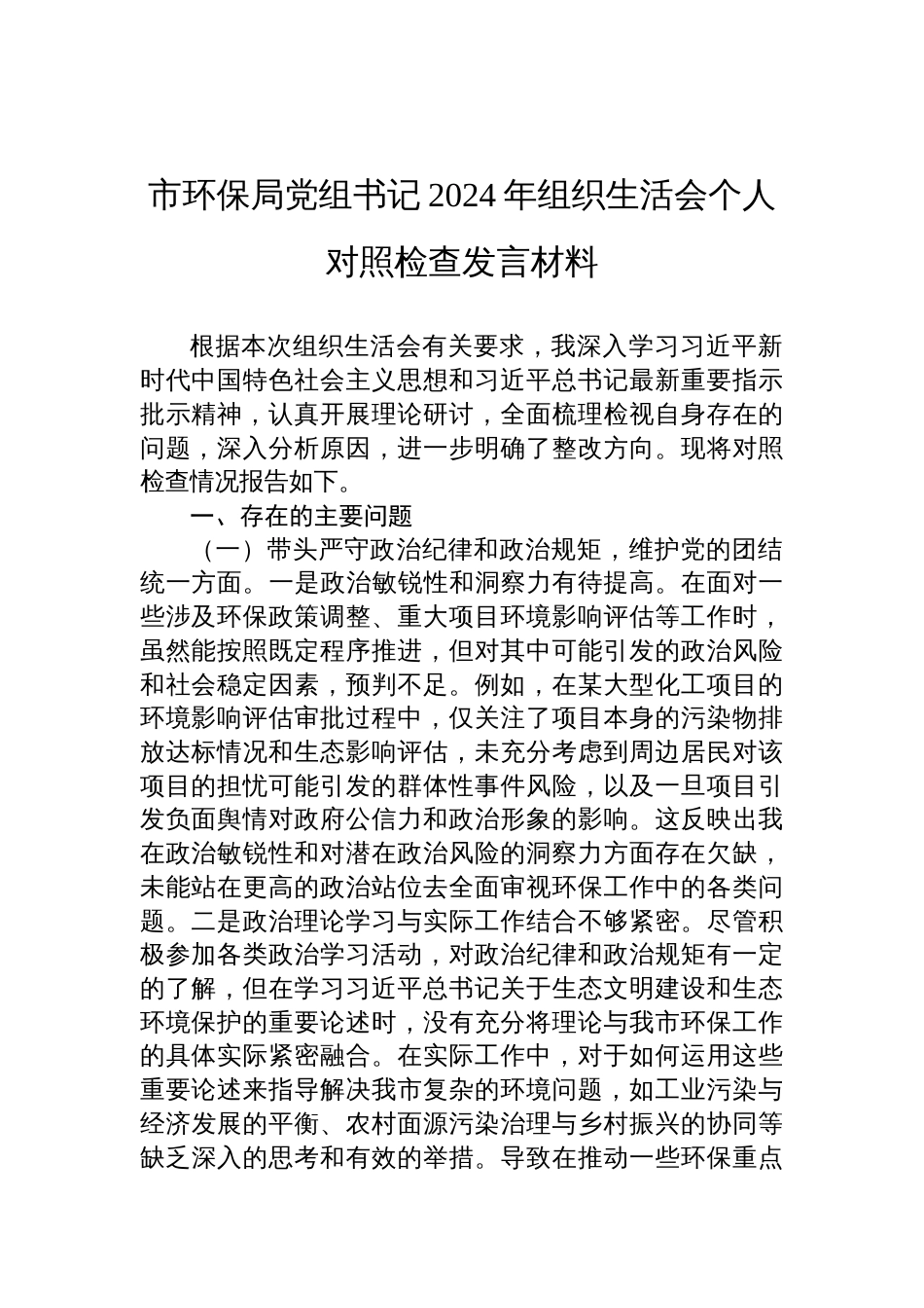 市环保局党组书记2024年度组织生活会个人对照检查发言材料_第1页