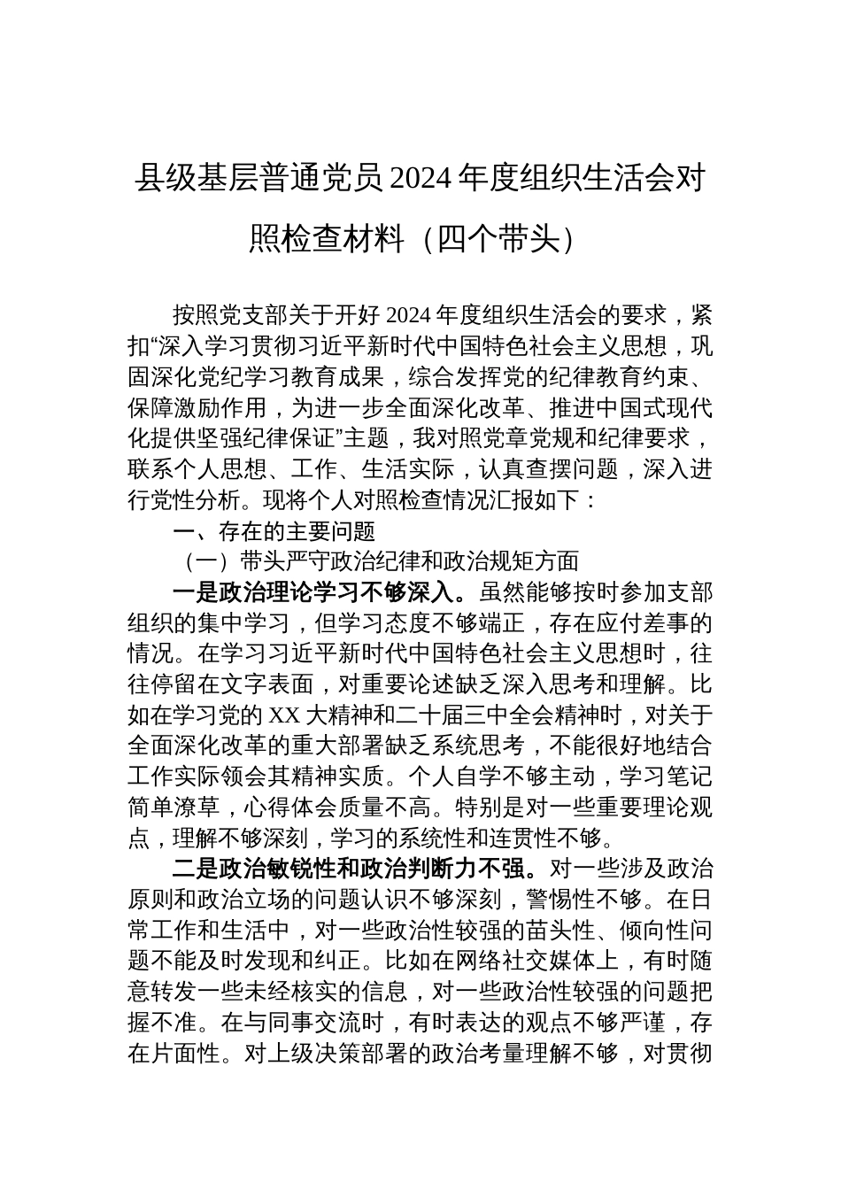 县级基层普通党员2024年度组织生活会对照检查发言材料（四个带头）_第1页