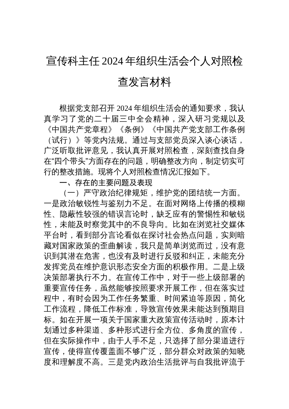 宣传科主任2024年度组织生活会个人对照检查发言材料_第1页