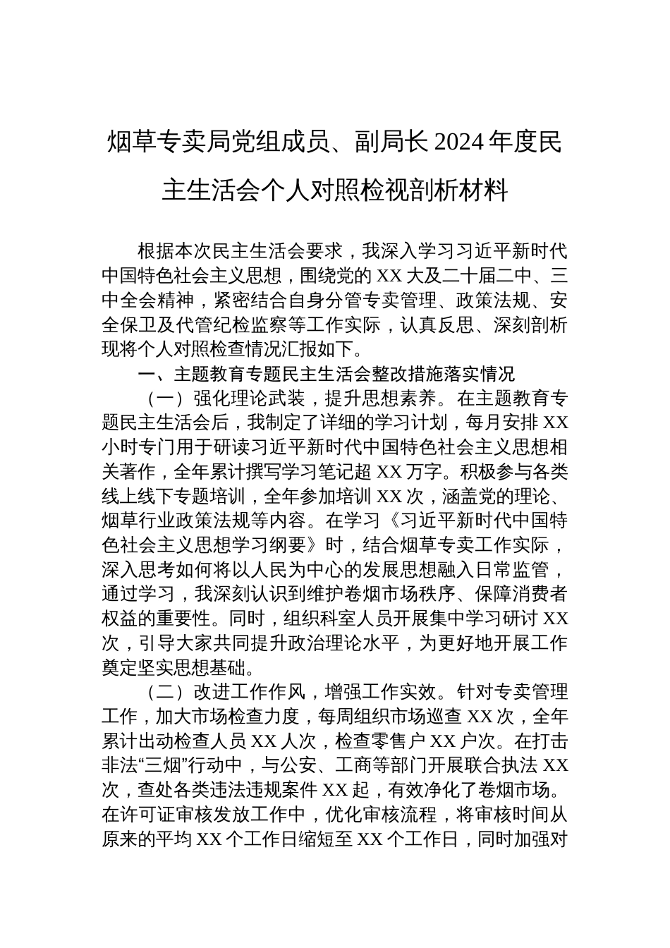 烟草专卖局党组成员、副局长2024年度民主生活会个人对照检视剖析发言材料_第1页