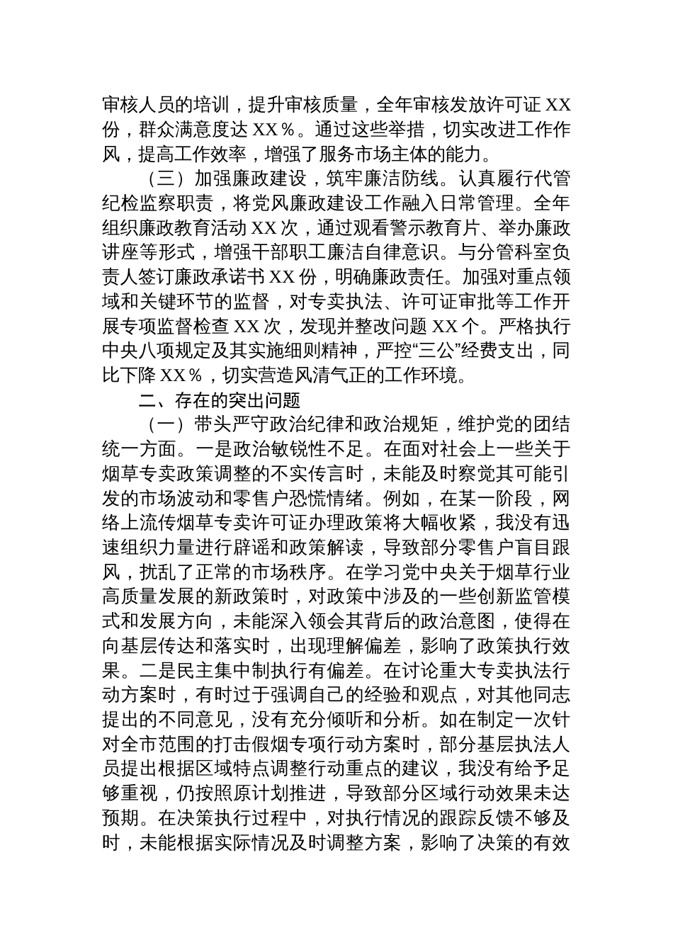 烟草专卖局党组成员、副局长2024年度民主生活会个人对照检视剖析发言材料_第2页