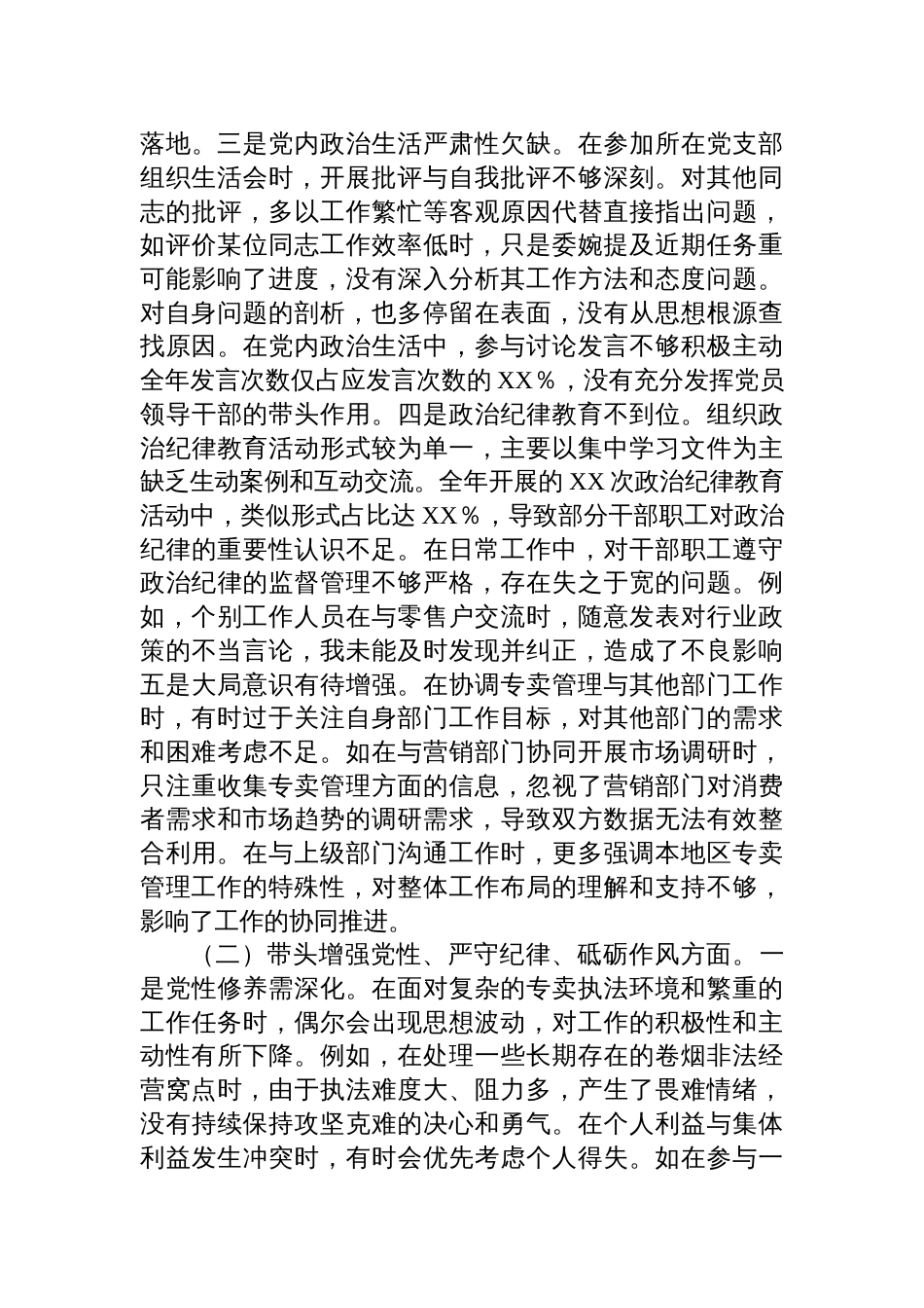 烟草专卖局党组成员、副局长2024年度民主生活会个人对照检视剖析发言材料_第3页