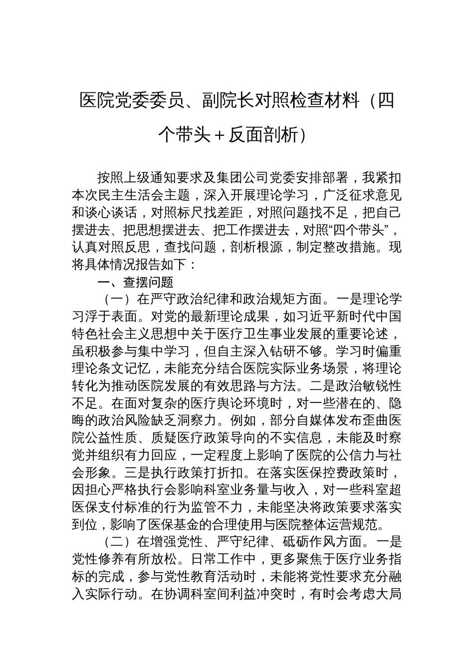 医院党委委员、副院长2025民主生活会对照检查发言材料（四个带头＋反面剖析）_第1页