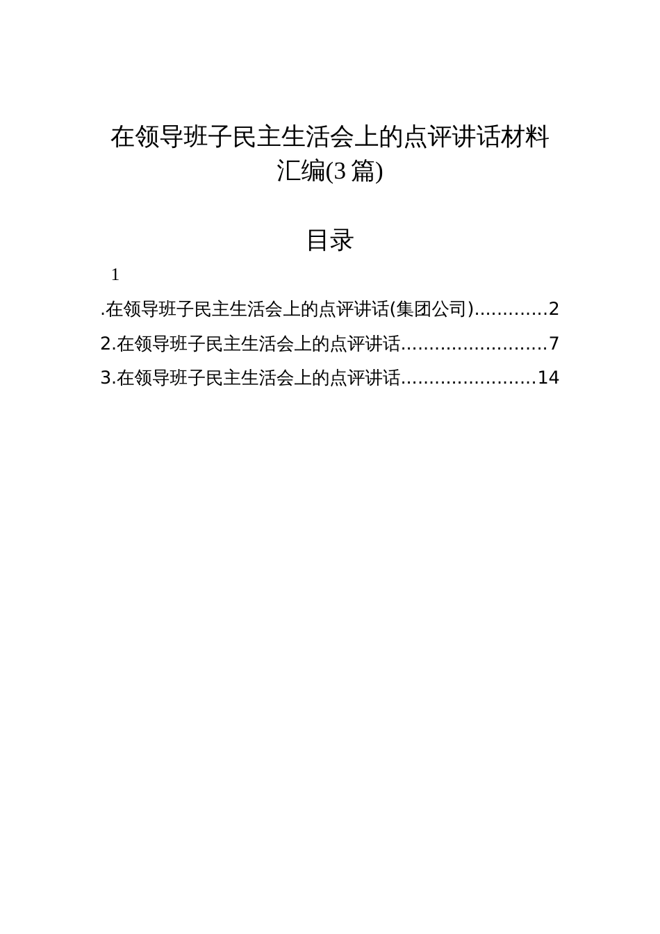 在领导班子2025民主生活会上的点评讲话汇编(3篇)_第1页