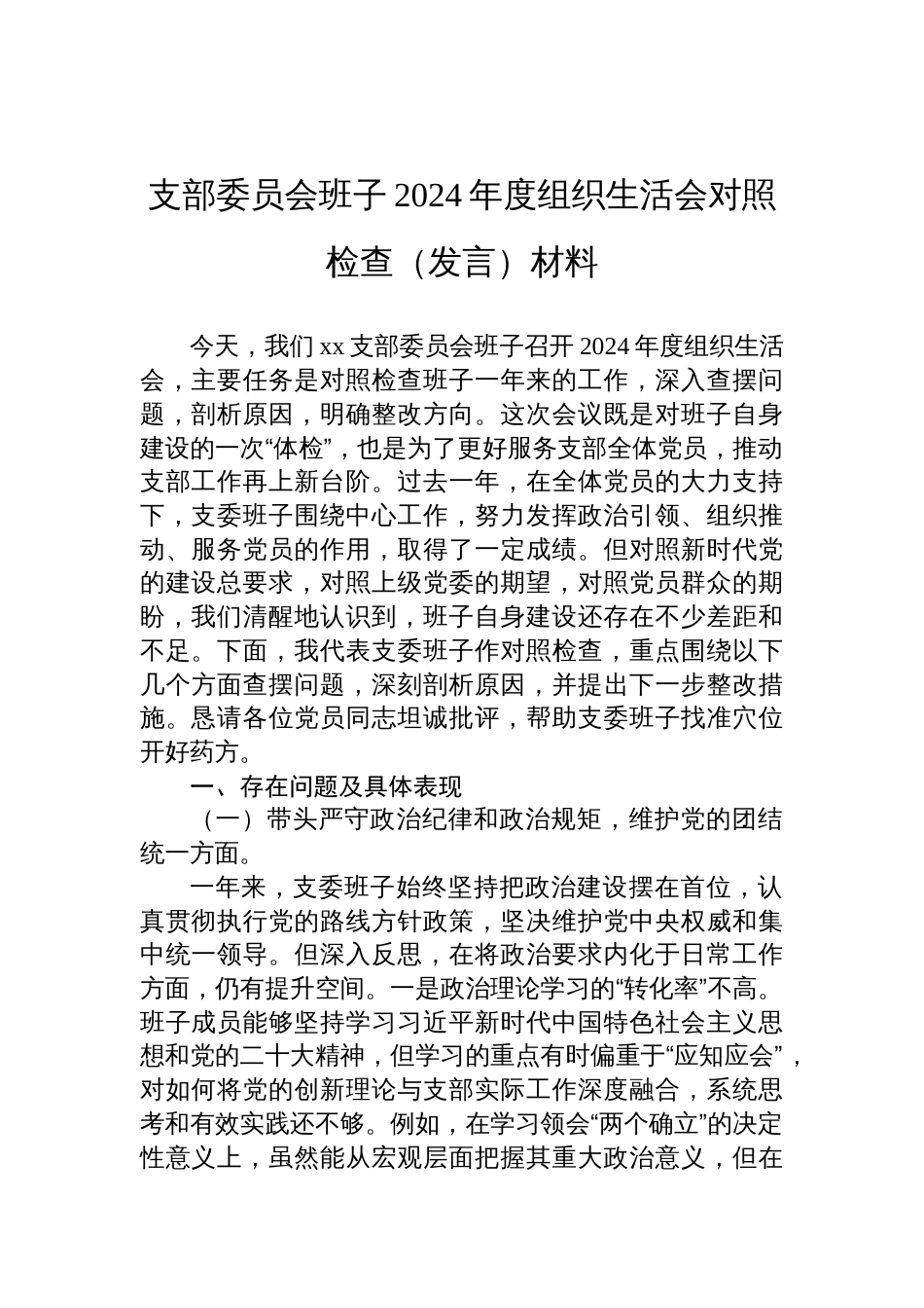 支部委员会班子2024年度组织生活会对照检查剖析发言材料_第1页