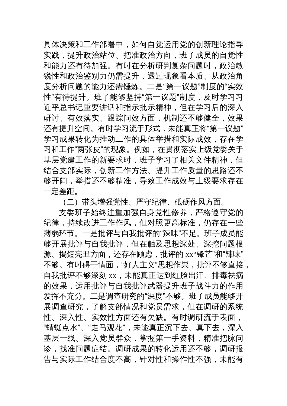 支部委员会班子2024年度组织生活会对照检查剖析发言材料_第2页