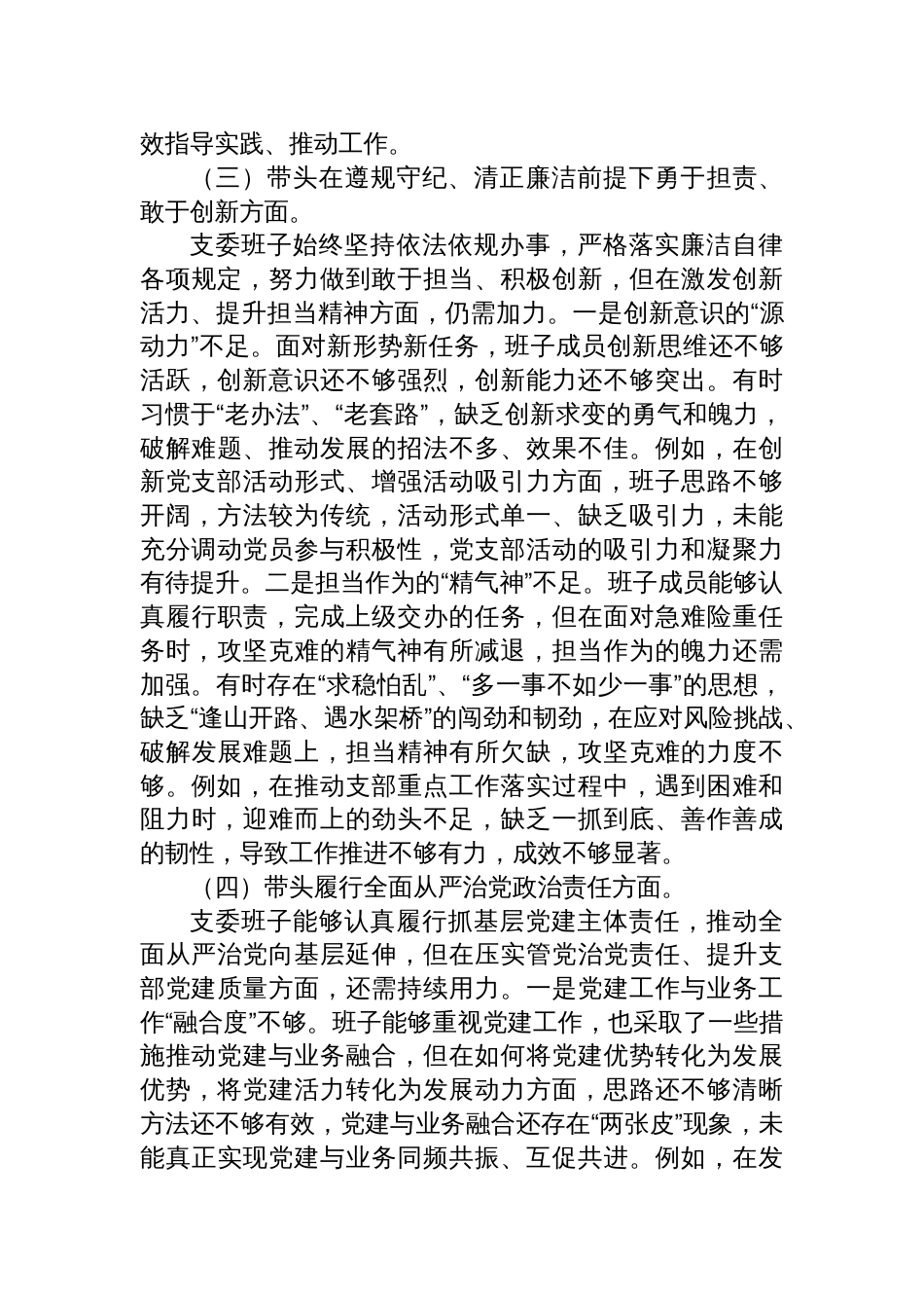 支部委员会班子2024年度组织生活会对照检查剖析发言材料_第3页