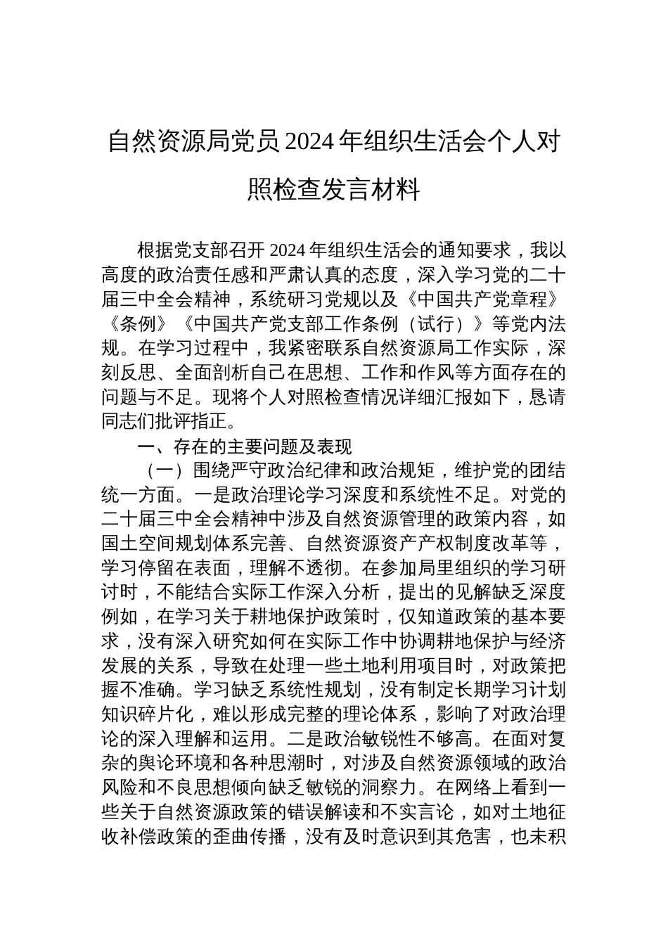 自然资源局党员2024年度组织生活会个人对照检查发言材料_第1页