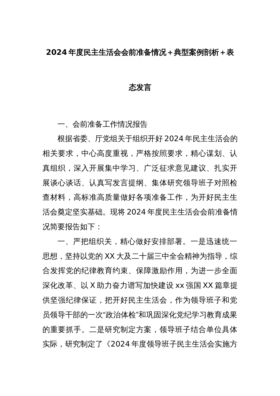 2024年度民主生活会会前准备情况＋典型案例剖析＋表态发言_第1页