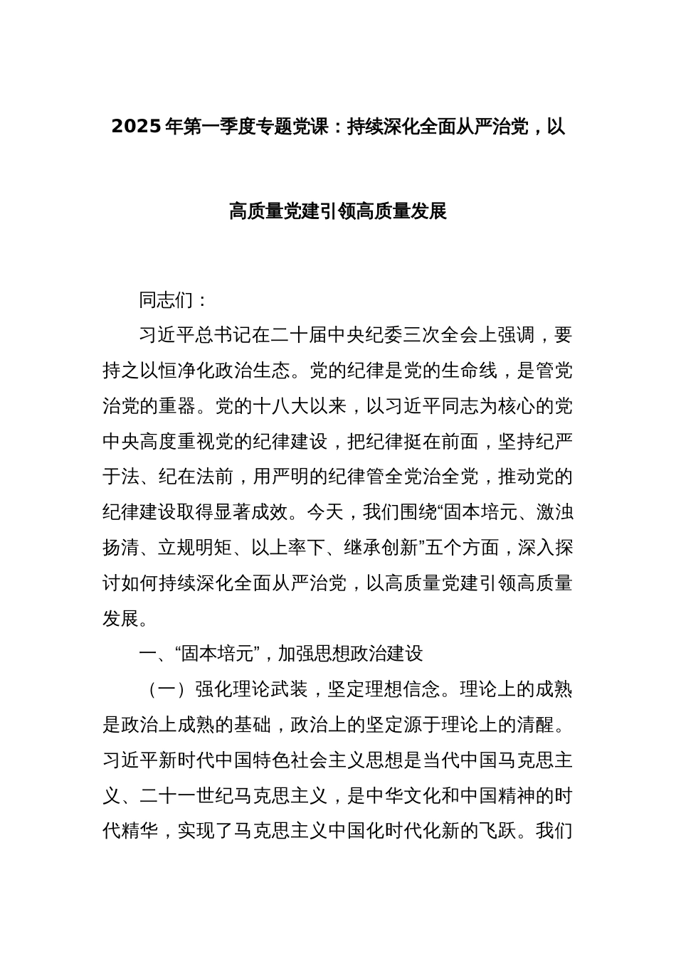 2025年第一季度专题党课：持续深化全面从严治党，以高质量党建引领高质量发展_第1页