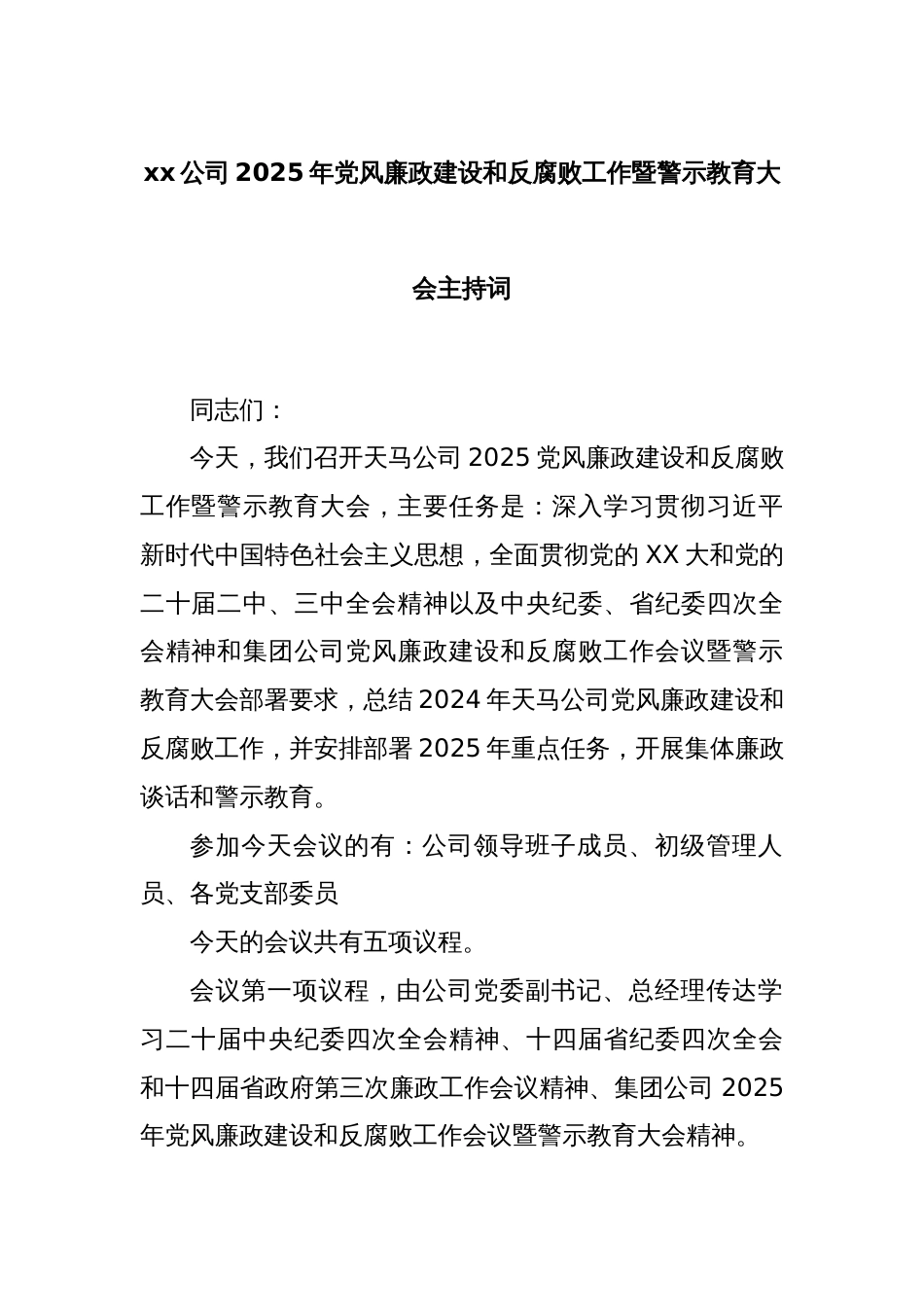 xx公司2025年党风廉政建设和反腐败工作暨警示教育大会主持词_第1页