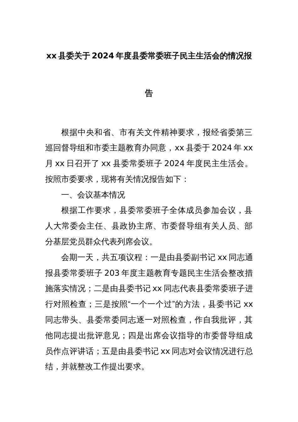 xx县委关于2024年度县委常委班子民主生活会的情况报告_第1页