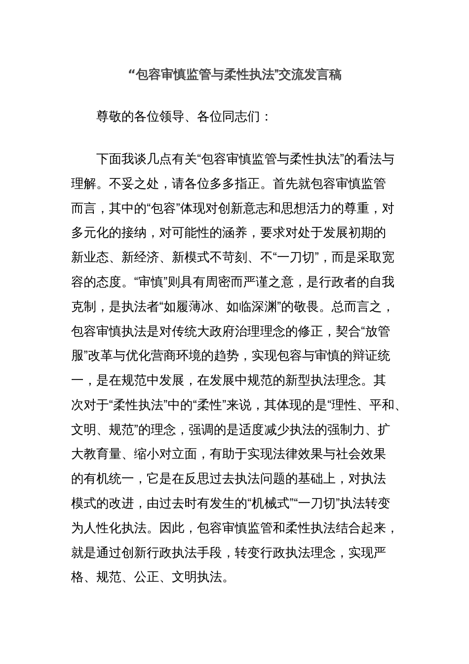 包容审慎监管与柔性执法”交流发言稿_第1页